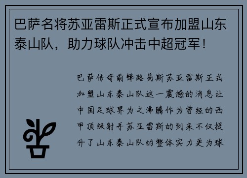 巴萨名将苏亚雷斯正式宣布加盟山东泰山队，助力球队冲击中超冠军！