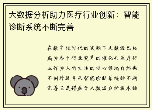 大数据分析助力医疗行业创新：智能诊断系统不断完善