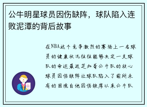 公牛明星球员因伤缺阵，球队陷入连败泥潭的背后故事