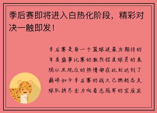 季后赛即将进入白热化阶段，精彩对决一触即发！