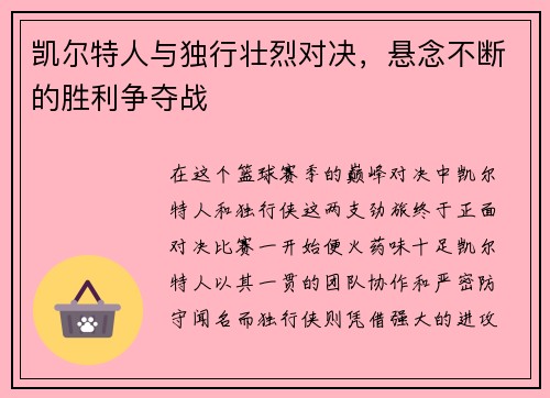 凯尔特人与独行壮烈对决，悬念不断的胜利争夺战