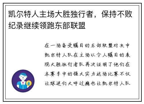 凯尔特人主场大胜独行者，保持不败纪录继续领跑东部联盟