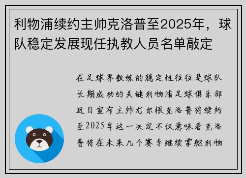 利物浦续约主帅克洛普至2025年，球队稳定发展现任执教人员名单敲定