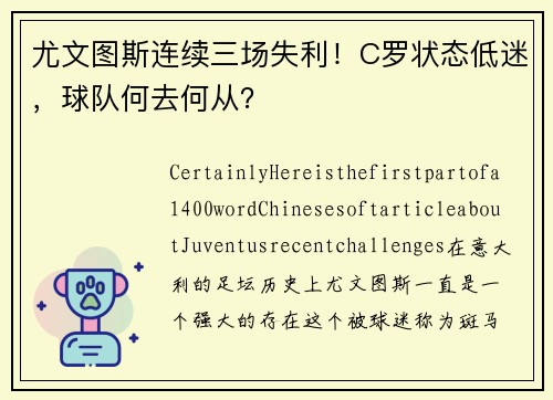 尤文图斯连续三场失利！C罗状态低迷，球队何去何从？