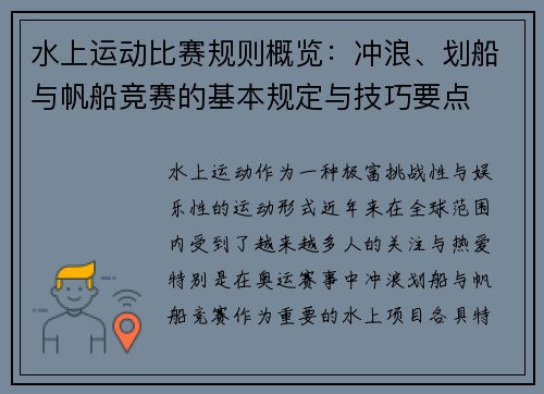 水上运动比赛规则概览：冲浪、划船与帆船竞赛的基本规定与技巧要点