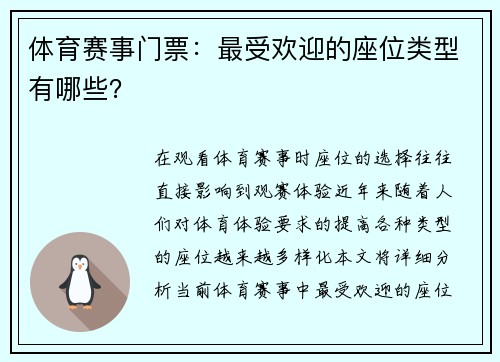 体育赛事门票：最受欢迎的座位类型有哪些？