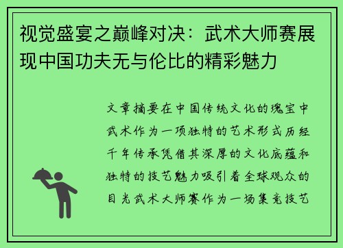 视觉盛宴之巅峰对决：武术大师赛展现中国功夫无与伦比的精彩魅力