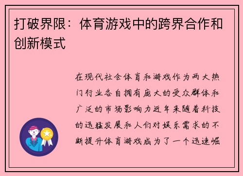 打破界限：体育游戏中的跨界合作和创新模式